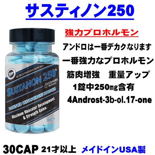 サスティノン250