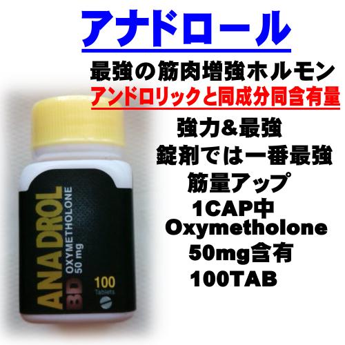アナドロール