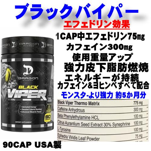 ブラックバイパー　エフェドリン入りファットバーナー