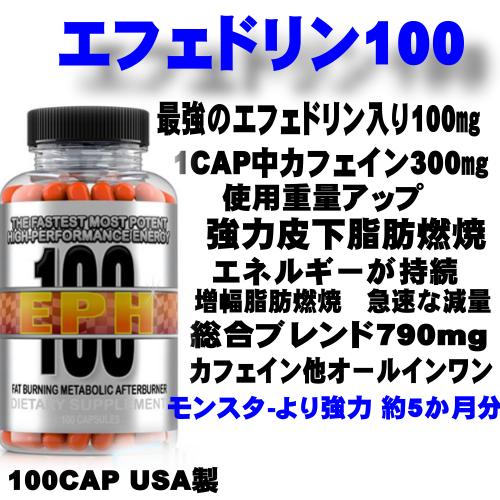 エフェドリン100 　強力脂肪燃焼