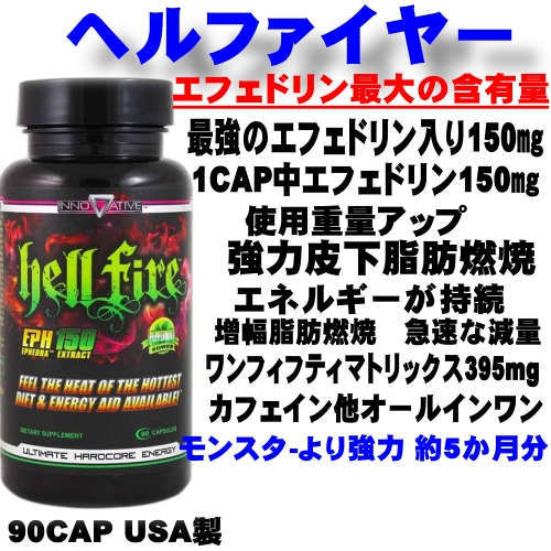 ヘルファイヤー　エフェドリン入りファットバーナー