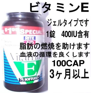 ビタミンE　400IU　110CAP4か月分